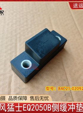 东风猛士EQ2050B机盖侧缓冲块引擎盖缓冲垫块军车配件84C21-02092