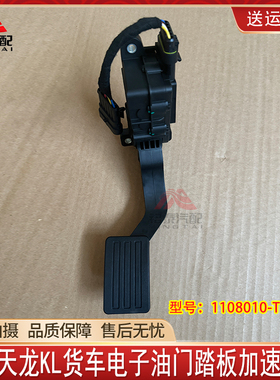 东风天龙KL货车发动机电子油门踏板加速踏板1108010-TK104S
