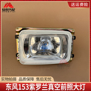 东风153紫罗兰汽车前真空氙气大灯康明斯货车保险杠前照大灯