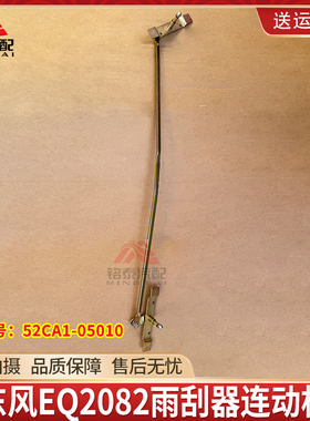 东风EQ2082雨刮连动杆雨刮器雨刷器刮水器连动杆拉杆52CA1-05010