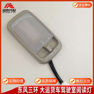 东风货车驾驶室LED内顶灯