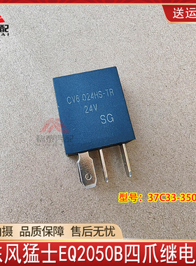 东风猛士EQ2050B越野车四爪继电器37C33-35096继电器军车配件