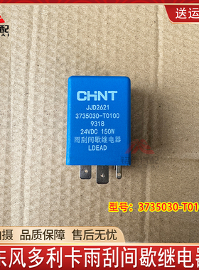 东风多利卡货车凯普特华神24V雨刮间歇继电器3735030-T0100