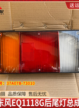东风EQ1118G后尾灯总成EQ2102N刹车灯LED后尾灯37A07B-73010
