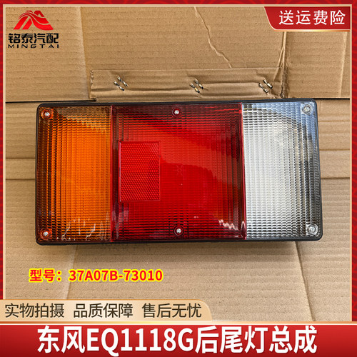 东风EQ1118G后尾灯刹车灯总成