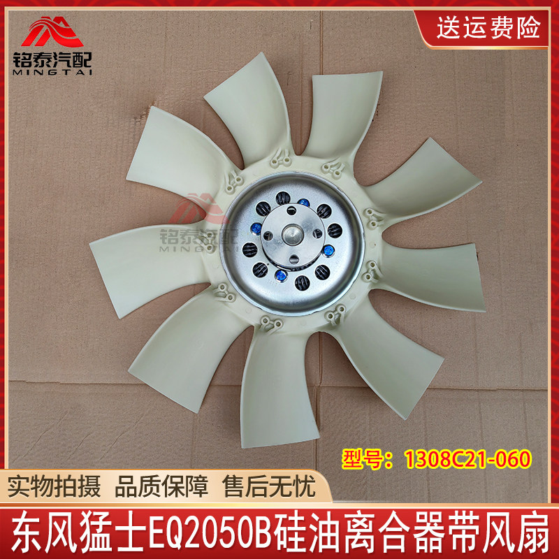 东风猛士EQ2050B硅油离合器带风扇散热器风扇总成1308C21-060