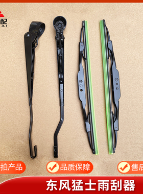 东风猛士EQ2050B军车越野车配件玻璃雨刮片刮水器片雨刮臂总成