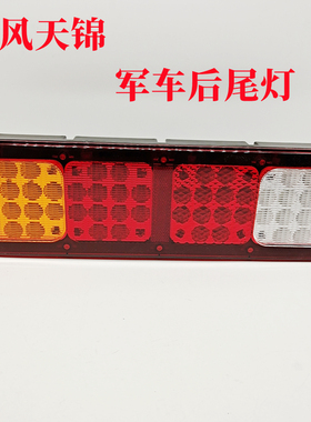 东风天锦EQ1120GA越野车后尾灯 LED后组合灯3773010-KF2J0灯