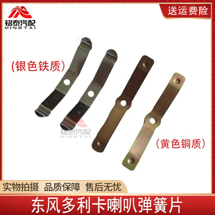 东风多利卡D6货车凯普特福瑞卡方向盘喇叭弹簧片货车喇叭弹簧片