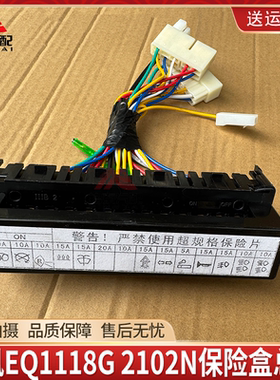 东风EQ1118G 2102货车十五档保险丝盒熔断器总成37N05-22010