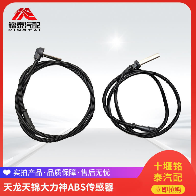 东风货车ABS轮速传感器探头