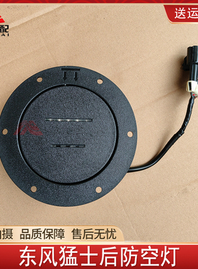 东风猛士EQ2050B后防空灯总成黑色灯军车配件3719110J-C48B01