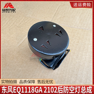 东风康明斯EQ1118GA EQ2102运输车货车后防空灯总成XFO-2B