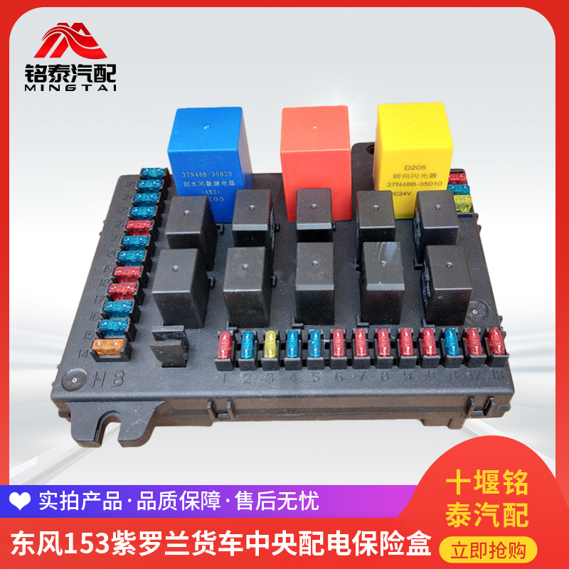 东风153紫罗兰货车中央配电保险盒教练车保险丝盒子总成汽车配件