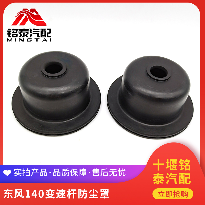 东风140-2尖头车档杆防尘罩