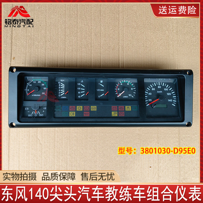 东风140尖头汽车教练车组合仪表货车里程表总成3801030-D95E0