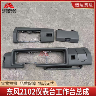 东风EQ2102货车司机驾驶室仪表台工作台总成杂物箱盖出风口配件