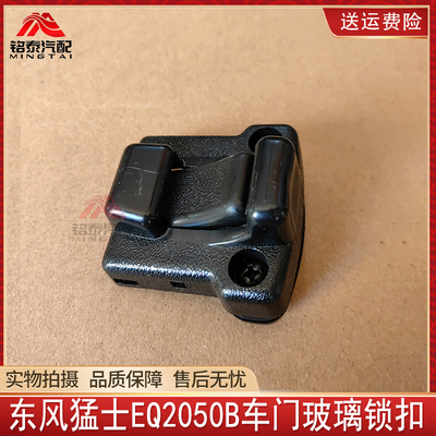 东风猛士EQ2050玻璃锁扣车窗卡扣