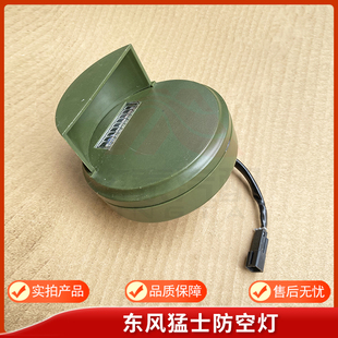 东风猛士防空灯EQ2050B越野车军车防空灯信号指示灯37C21-19010A