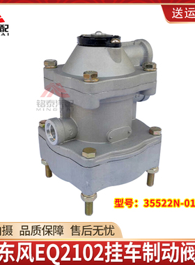 东风EQ2102军车越野车制动控制阀总成挂车阀35522N-010