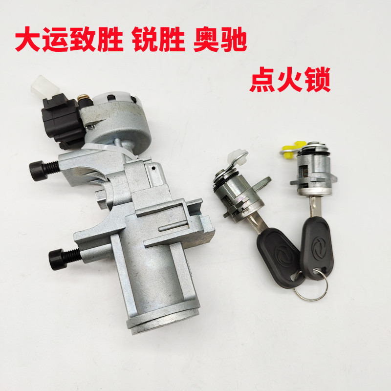 大运致胜锐胜货车点火锁三环创客车门锁芯点火开关钥匙启动锁总成