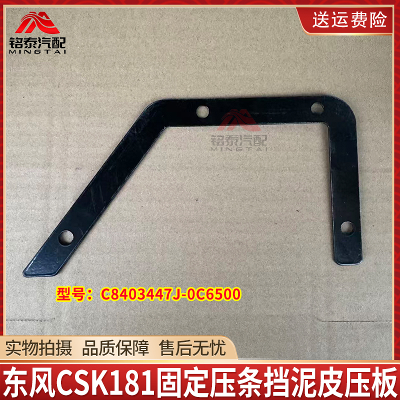 东风猛士CSK181前轮挡泥板压条