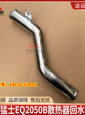 东风猛士康明斯军车EQ2050B散热器回水钢管总成13C21-03025