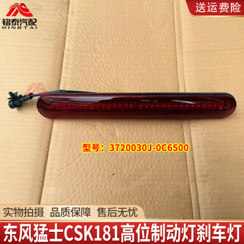 东风猛士CSK181高位制动灯刹车灯