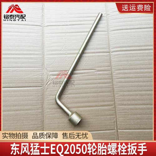 东风猛士EQ2050轮胎车轮螺栓扳手