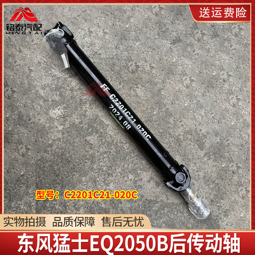 东风猛士EQ2050B后传动轴总成
