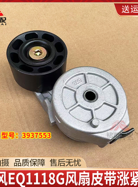 东风EQ1118G运输车康明斯发动机风扇皮带涨紧轮总成3937553
