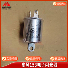 东风EQ1118GAEQ2102汽车153危险警报闪光器双闪继电器37N-35030