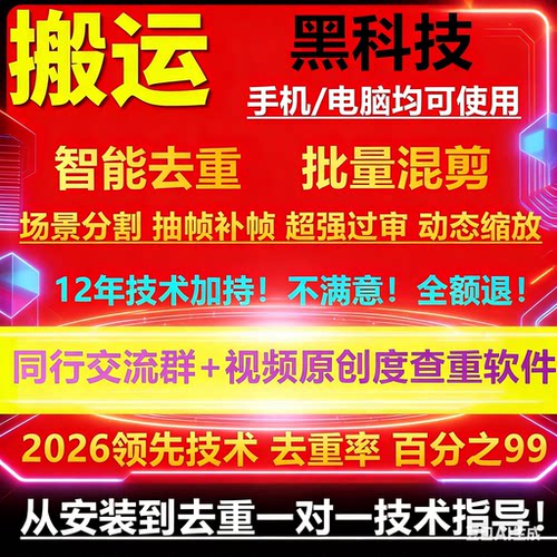 短视频去重搬运软件自动混剪二创批量抖音快手过原创技术ai黑科技
