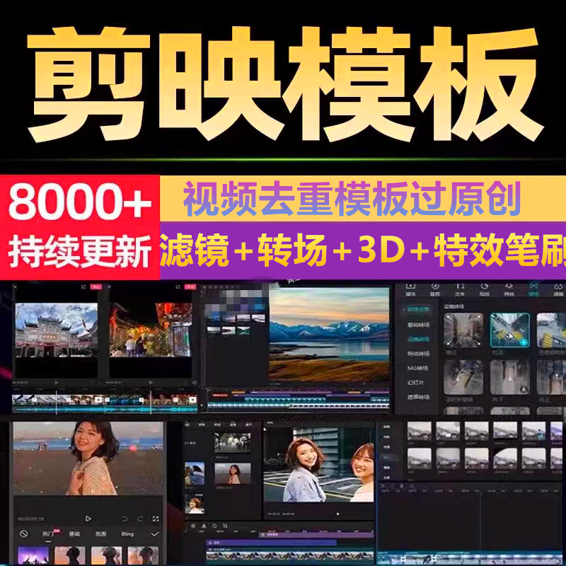 剪映模板短视频搬运抖音快手剪辑去重过原创转场特效滤镜调色素材