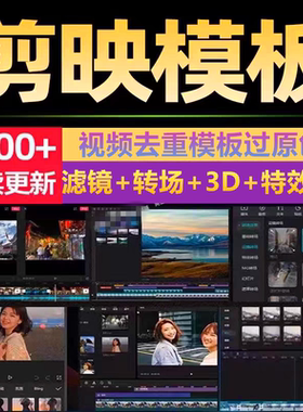 剪映模板短视频搬运抖音快手剪辑去重过原创转场特效滤镜调色素材