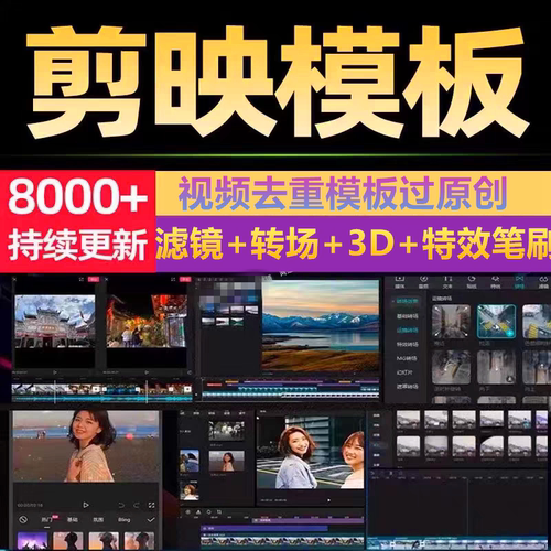 剪映模板短视频搬运抖音快手剪辑去重过原创转场特效滤镜调色素材