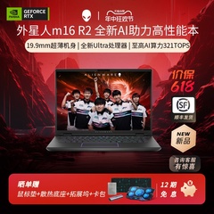 【2024新品】ALIENWARE外星人m16 R2 Ultra游戏本笔记本电脑RTX4060电竞玩家高考学生电脑办公学习设计师