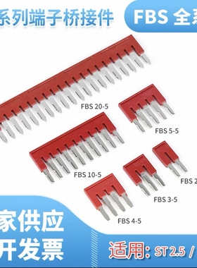 FBS10-5中心连接条PTST2.5弹簧连接端子连接片插拔式连接件