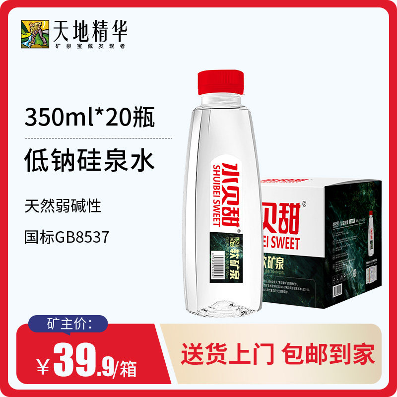天地精华-水贝甜低钠硅泉水350ml弱碱高端饮用水偏硅酸矿泉水整箱