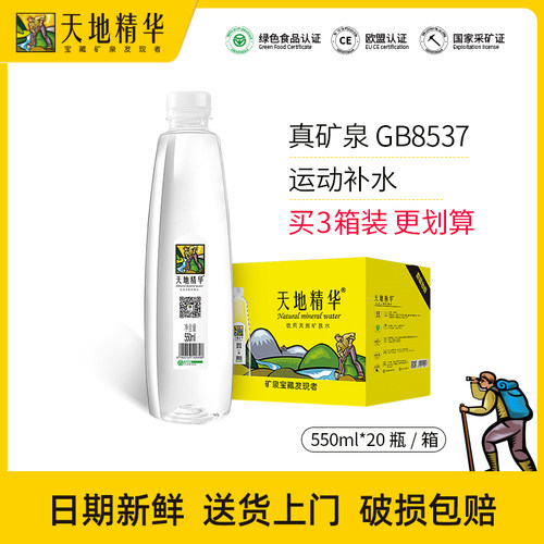 天地精华高端天然矿泉水550ml