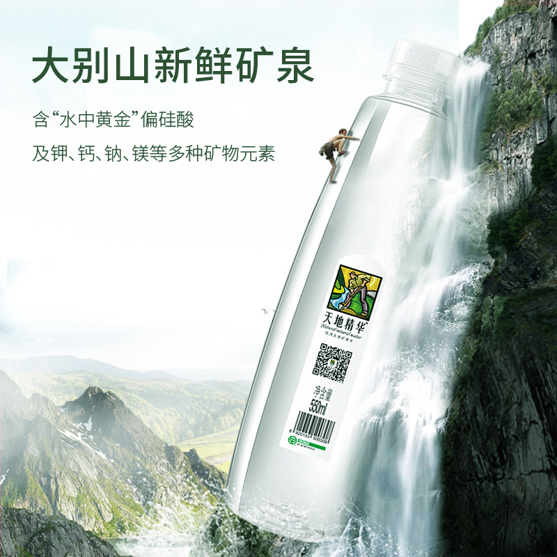 天地精华550ml*20瓶宝藏矿泉水