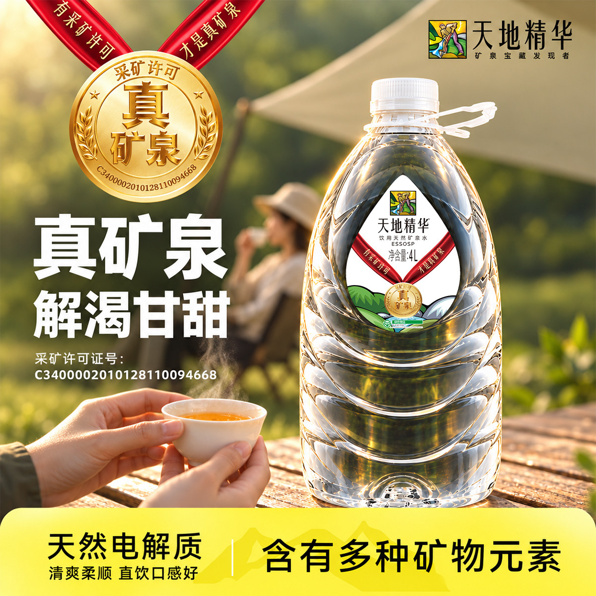 天地精华饮用矿泉水大桶装4L*4