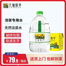 天地精华天然淡泉水4.5l*4桶低矿物质山泉水 天然水专用泡茶 高端