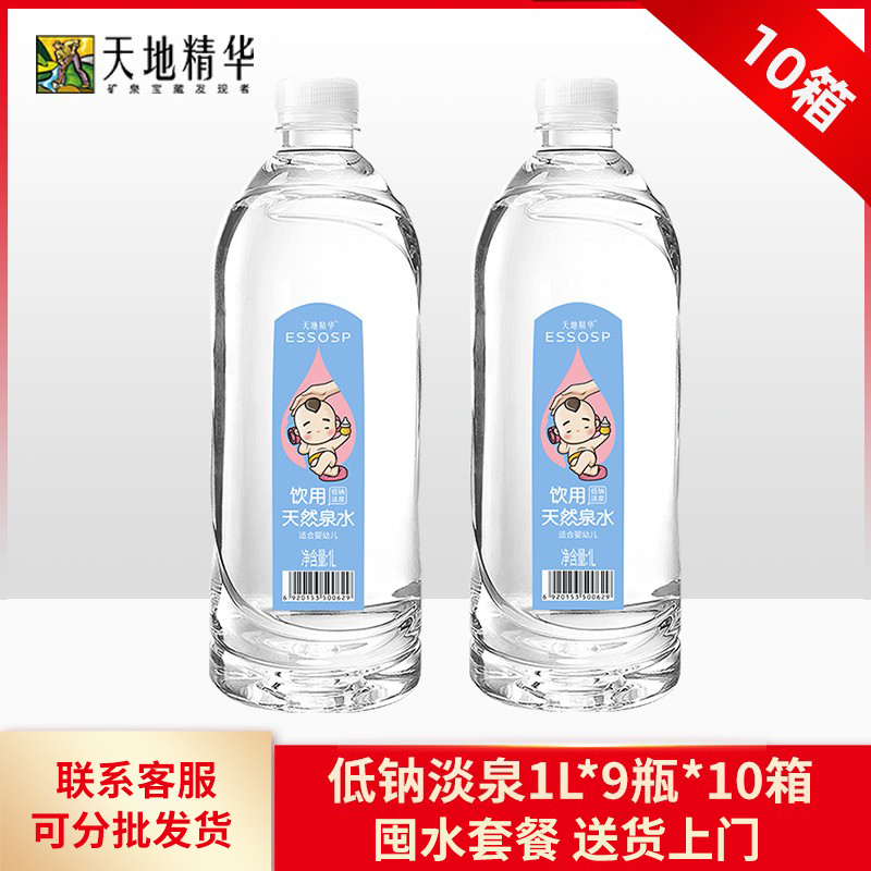 天地精华低钠淡泉水10箱
