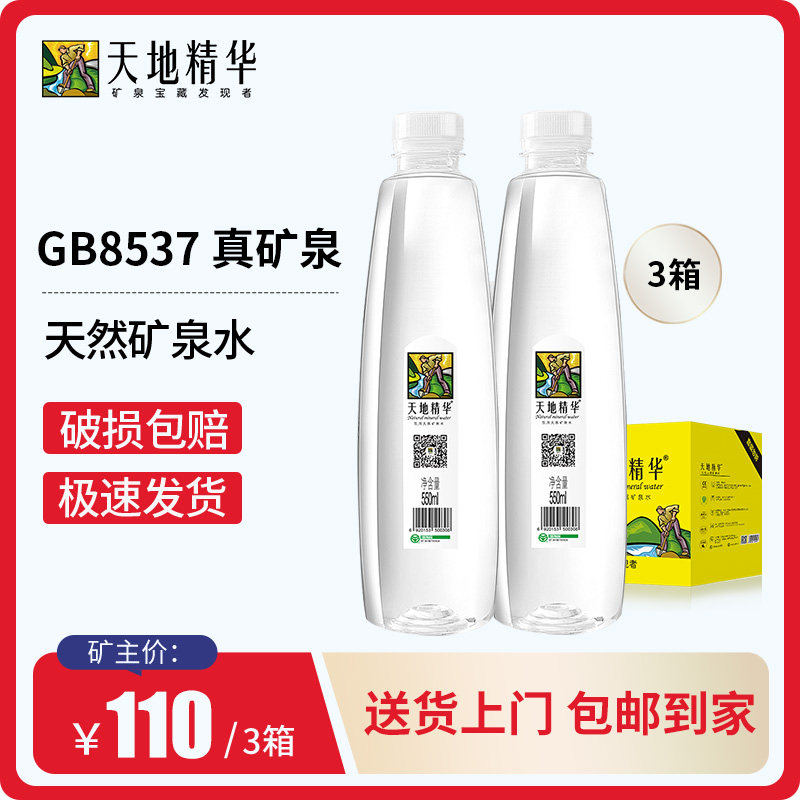 天地精华550ml*20瓶*3箱 小号矿泉水ph弱碱性饮用水 整箱配送上门