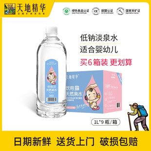 天地精华天然淡泉水1L 9瓶适合母婴幼儿宝宝冲奶粉专用饮用水整箱