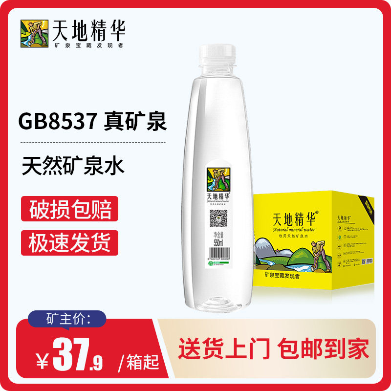 天地精华天然矿泉水550ml*20瓶户外小瓶水弱碱性水饮用水整箱包邮