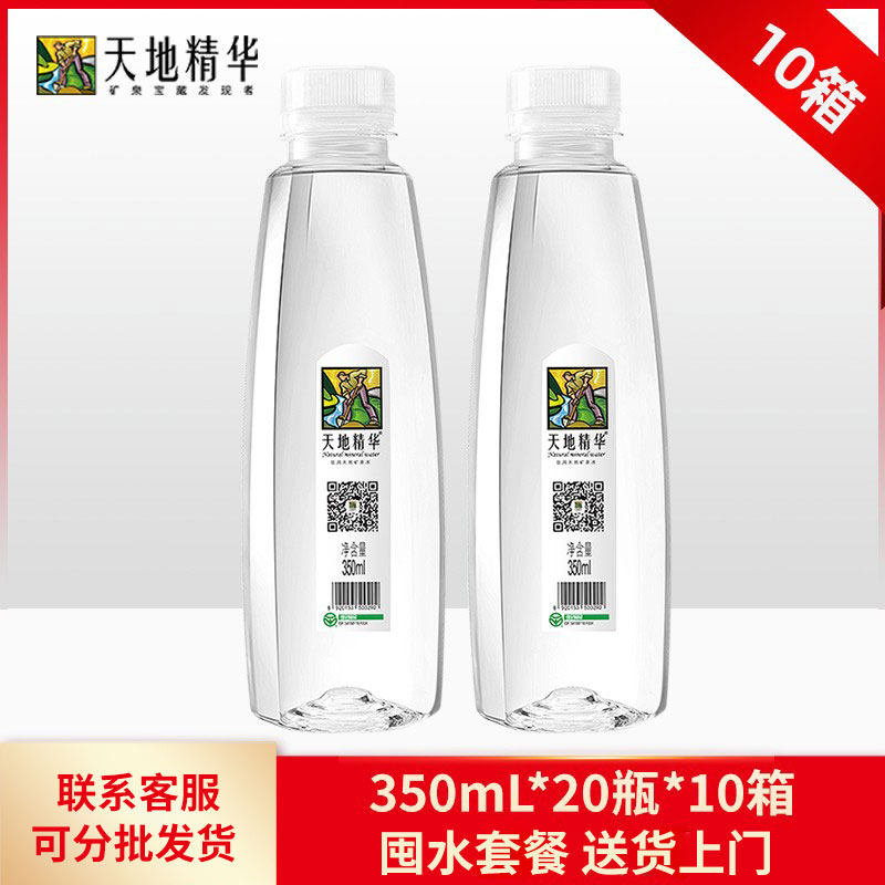 【水卡】天地精华天然矿泉水350ml迷你10箱装 弱碱性小瓶饮用水