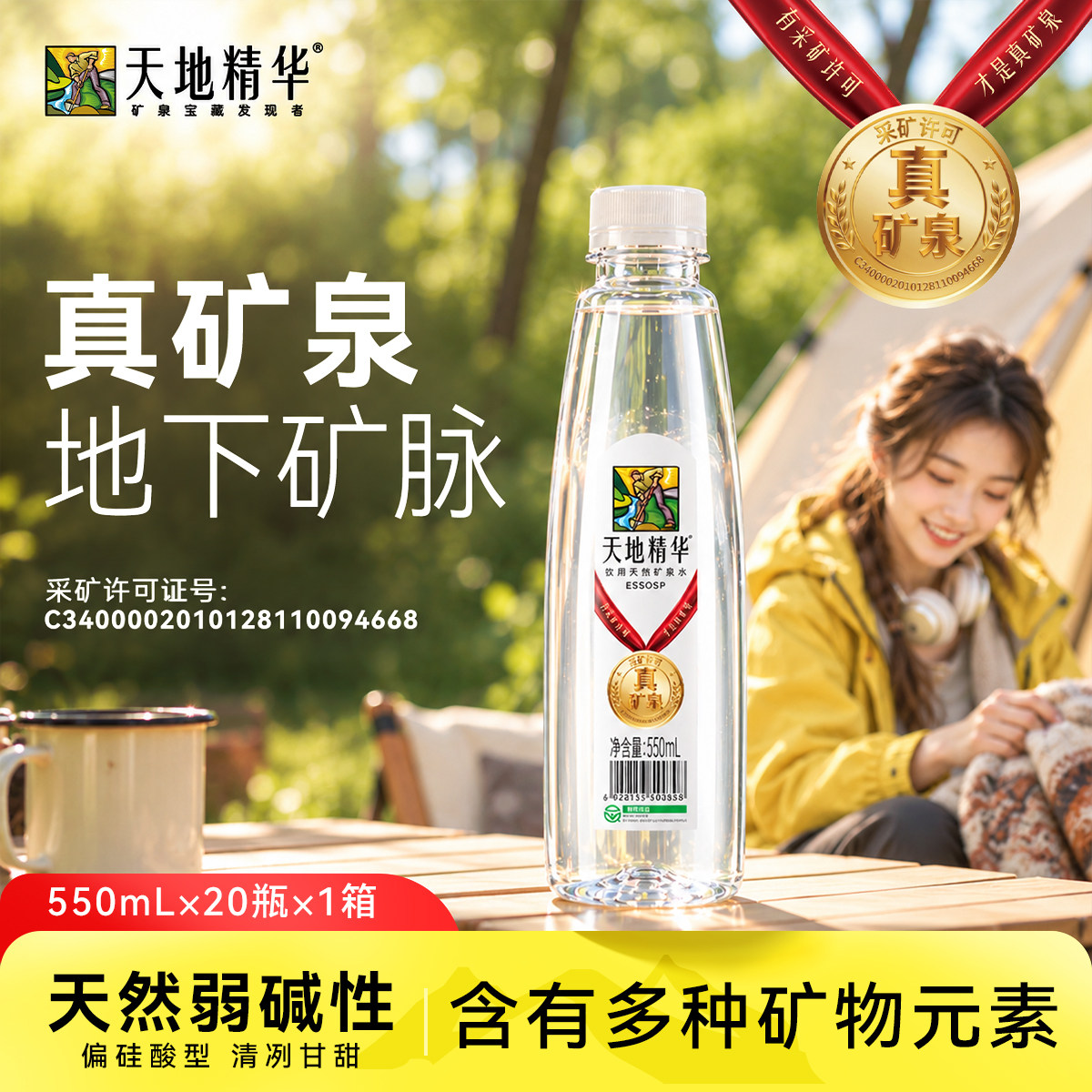 天地精华天然真矿泉水550ml瓶装
