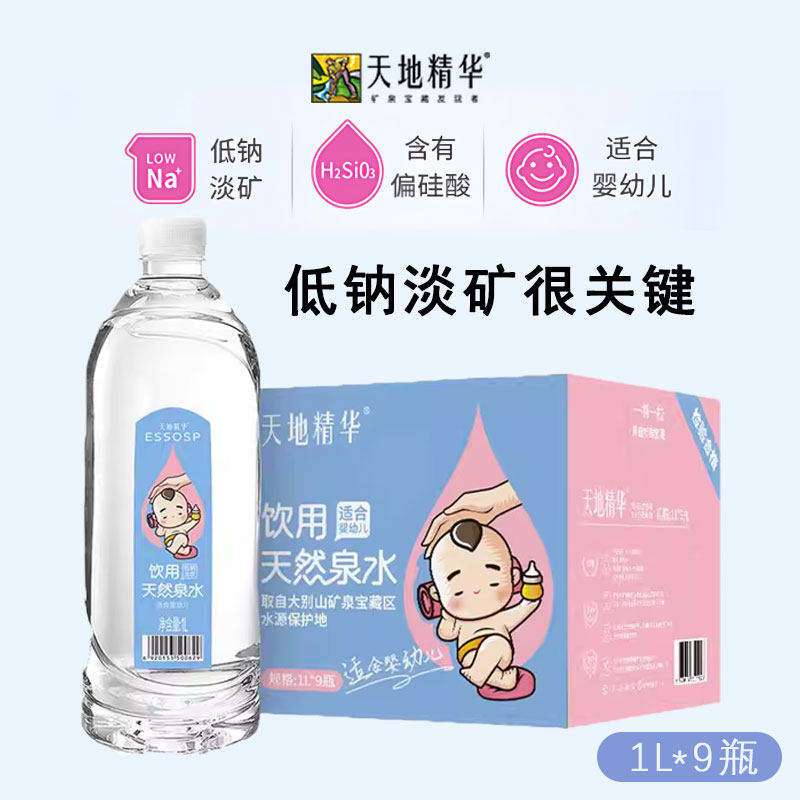 【适合母婴】天地精华低钠淡泉水1L便携装新生婴儿冲泡奶粉专用水